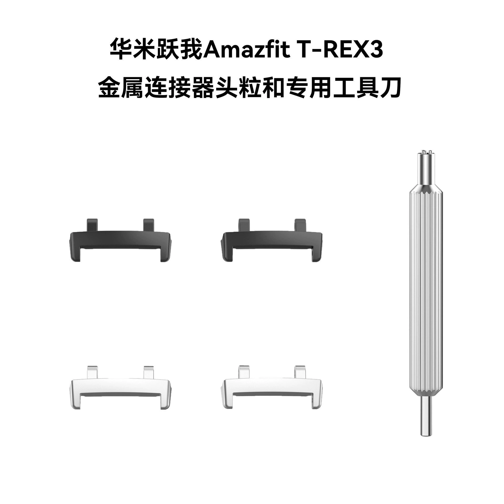Металлический соединитель ремня (Huami) Amazfit T-Rex3, 22 мм, запасные штифты и инструмент