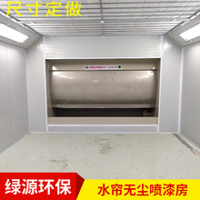 水帘柜喷漆房 环保型油漆房 无尘喷油房 水幕喷漆房 家具烤漆房