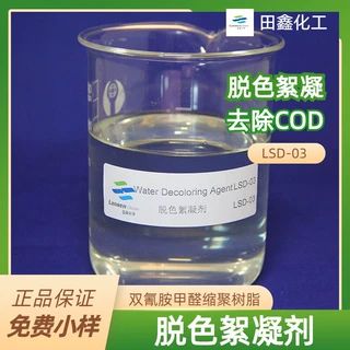 废水处理专用絮凝剂双氰胺染料废水脱色处理剂CAS 号：55295-98-2