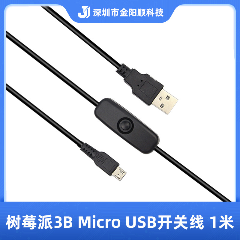树莓派3B开关线带开关501按键 A/M对Micro USB 5P 树莓派过3A电流