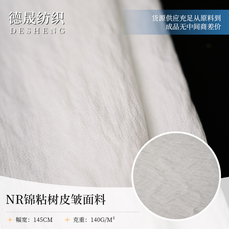 厂家 NR锦粘树皮皱 140g衬衫连衣裙面料 防蚊裤古装汉服罗缎布料