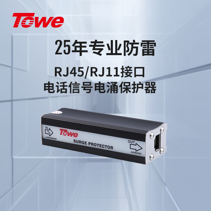 TOWE同为RJ45/11电话线/数据专线通信线路电涌保护器