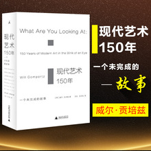 正版包邮 现代艺术150年-一个未完成的故事 威尔贡培兹著 西方美