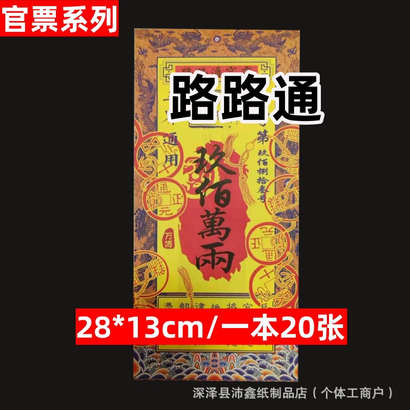 One-Piece Drop Shipping Official Ticket 28*13cm Double-Sided Printing Universal Transfer Large Transport Road Pass Official Ticket Manufacturer Wholesale冥币