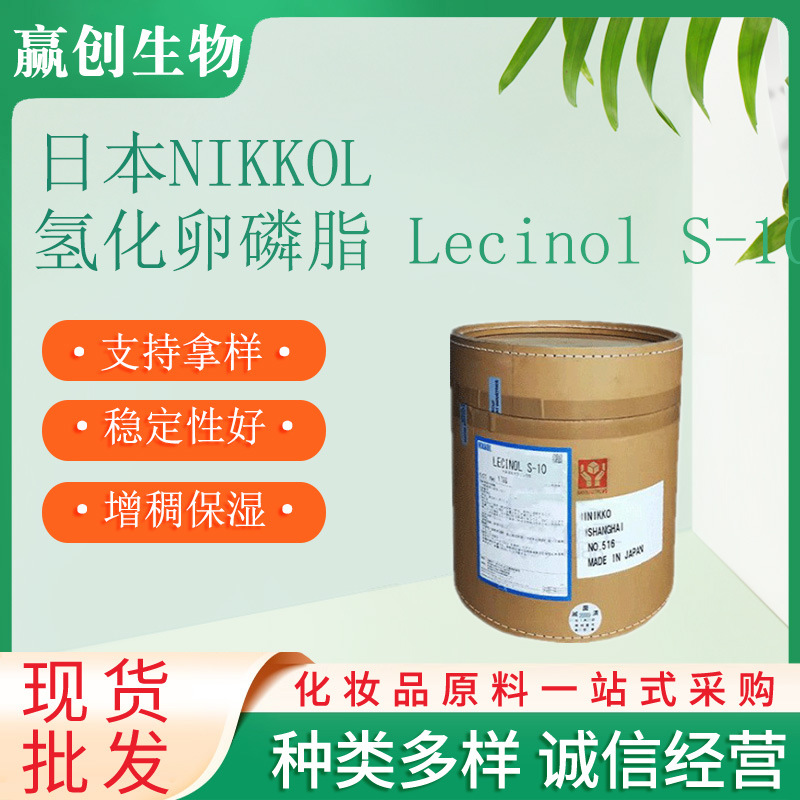 供应 日本NIKKOL 氢化卵磷脂 Lecinol S-10 增稠 保湿 100克起订