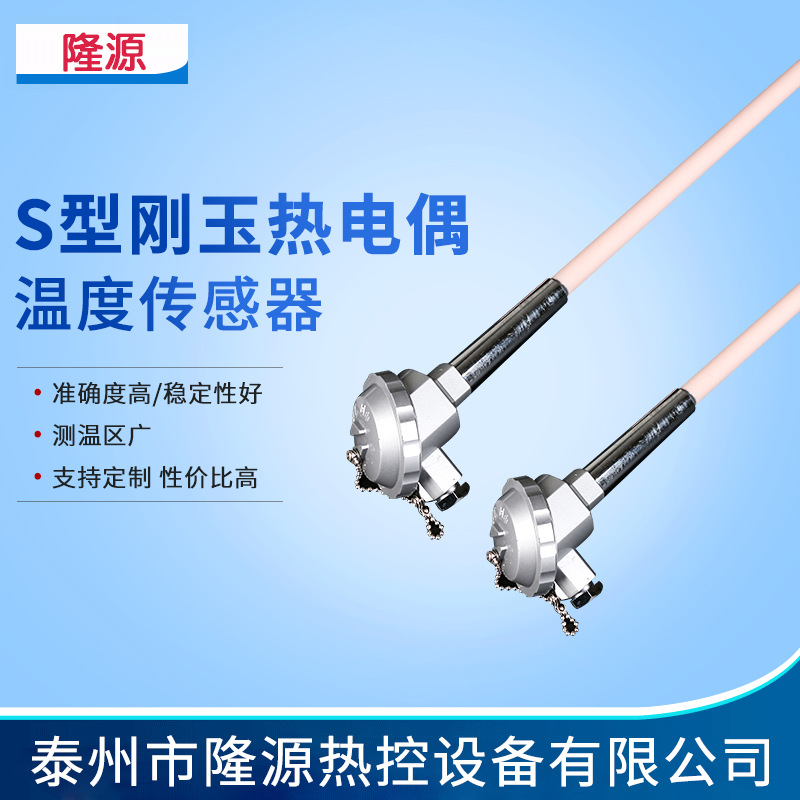 S型铂铑热电偶0-1600耐高温 耐磨刚玉热电偶 S型铂铑热电偶传感器
