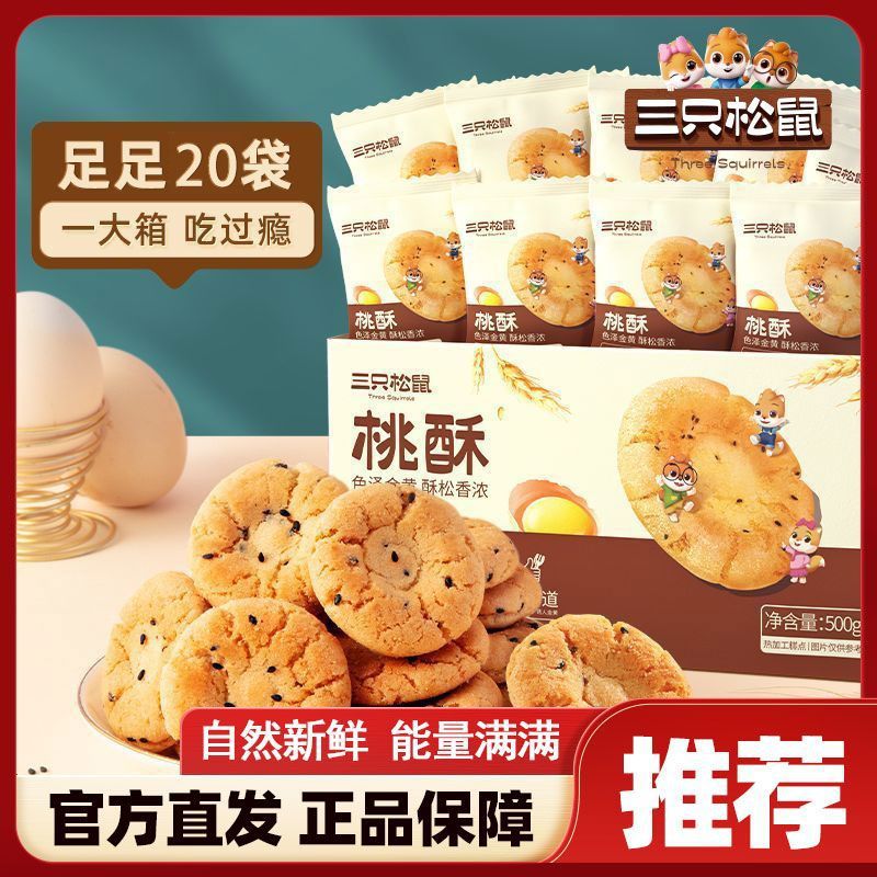 三只松鼠桃酥袋装休闲零食饼干糕点心早餐小吃酥饼老式正宗桃酥饼