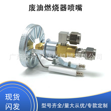 废油小燃烧机器点火系统喷嘴套装稳焰碟点火针虹吸油嘴底座配件