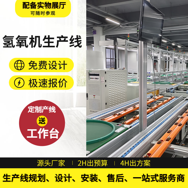 免费设计氢氧一体机循环装配线台式智能饮水机组装线