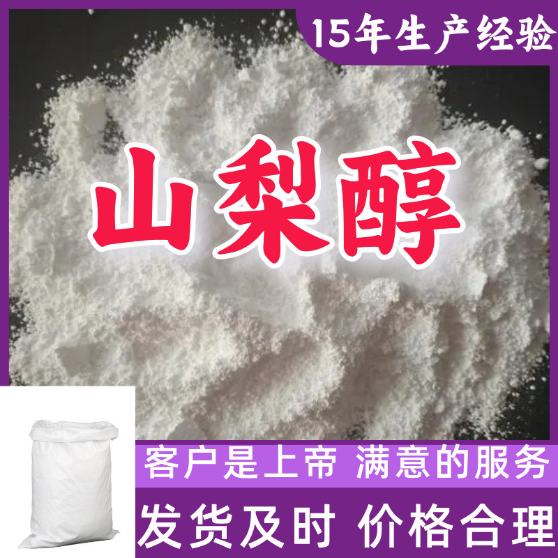 山梨醇   厂家直供顾客是上帝满意的服务含量99%山东江苏上海广东