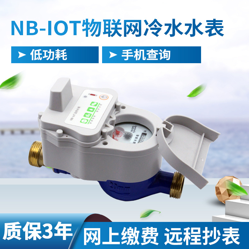 NB-IOT无线远传家用出租房阀控水表远程控制手机缴费水表厂家
