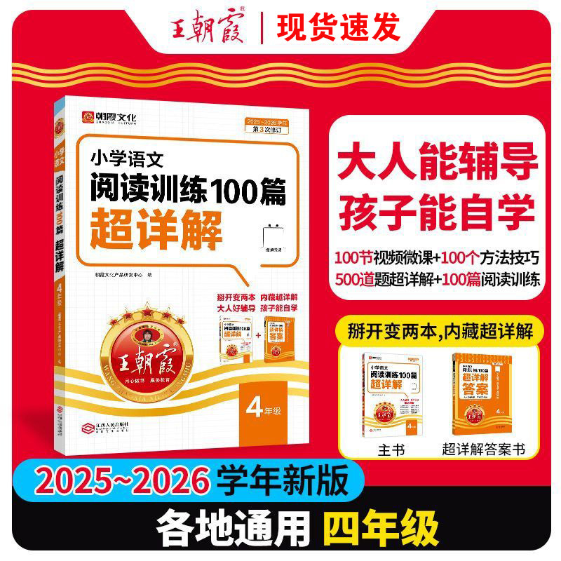 26备考王朝霞小学语文数学英语阅读训练100篇超详解同步专项训练|undefined