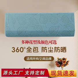 跨境布艺全包空调罩 弹力通用挂式空调防尘罩 家用秋季收纳