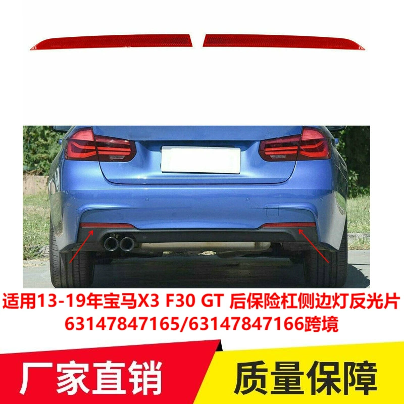 Применимо к 13-19 BMW X3 F30 GT задний бампер отражатель бокового света 63147847165 трансграничный