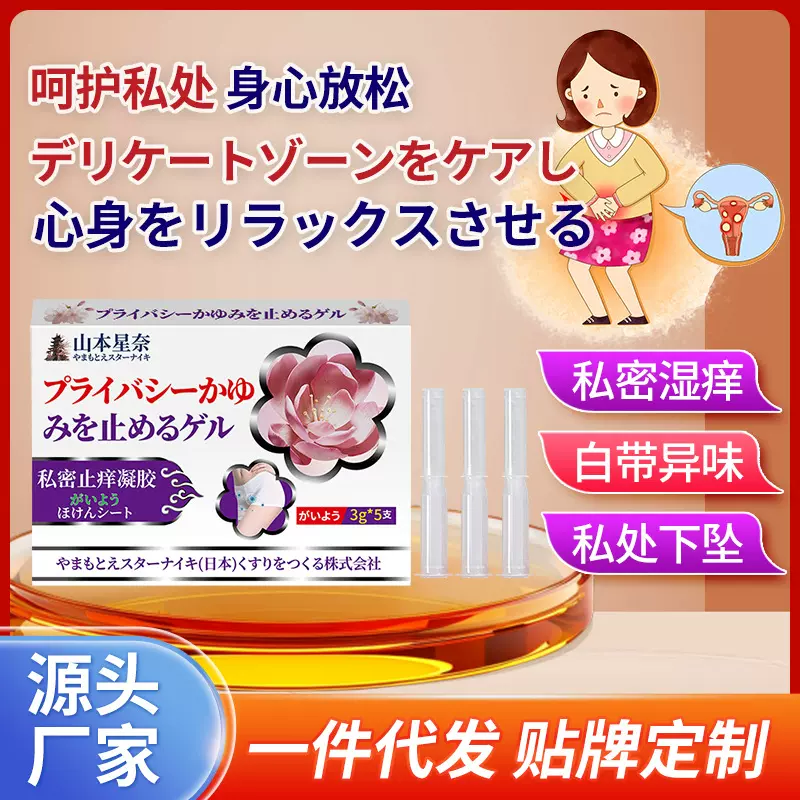 山本星奈私密止痒凝胶舒缓私处不适白带难闻下坠外用保健凝胶工厂