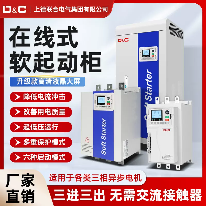 DC上德联合在线式电机水泵软启动器软起动柜55/75/132/160KW
