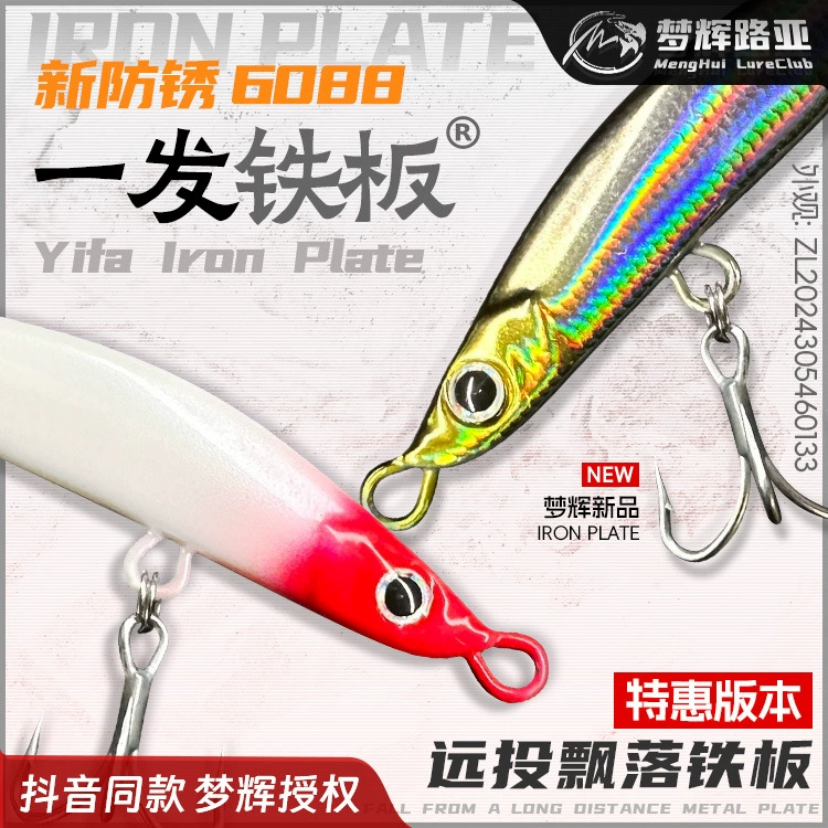 Рыболовная приманка Menghui Special Edition One-Shot Iron Plate 6088, новая, с тройным крючком, антикоррозийная, для ловли морского окуня и змееголова.
