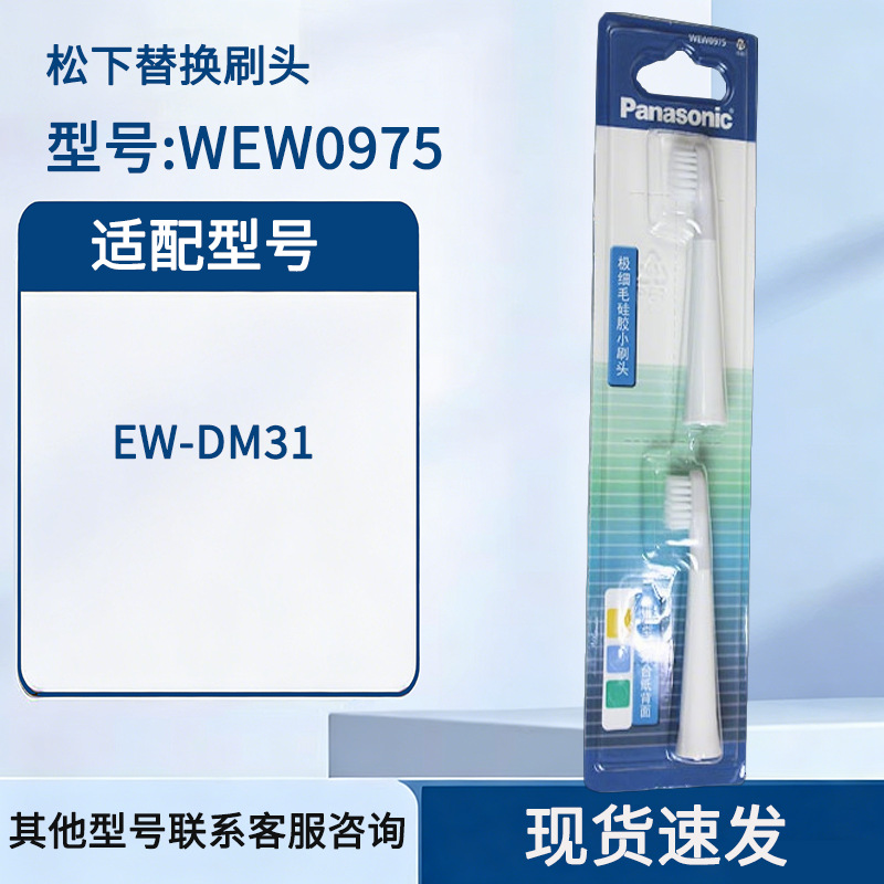 파나소닉 전동 칫솔 헤드 WEW0975 적응 모델 어린이 EW-DM31 교체 작은 브러시 헤드 도매