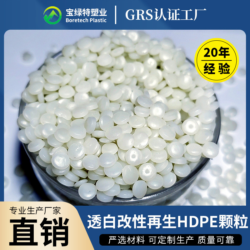 透白改性再生HDPE颗粒挤塑中空吹塑专用料