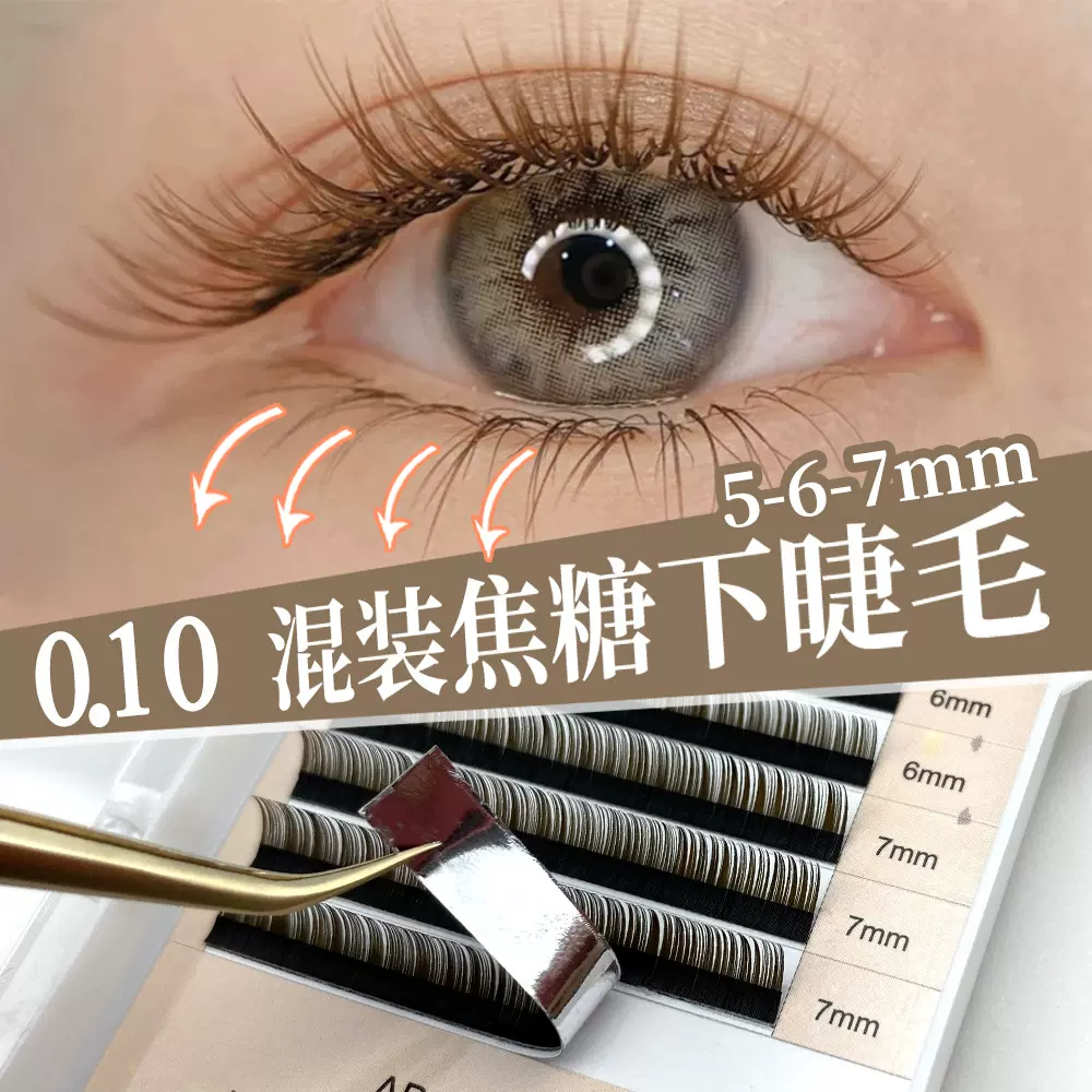 下睫毛焦糖色自然咖啡色单根柔软厂家批发混装棕色嫁接睫毛假睫毛