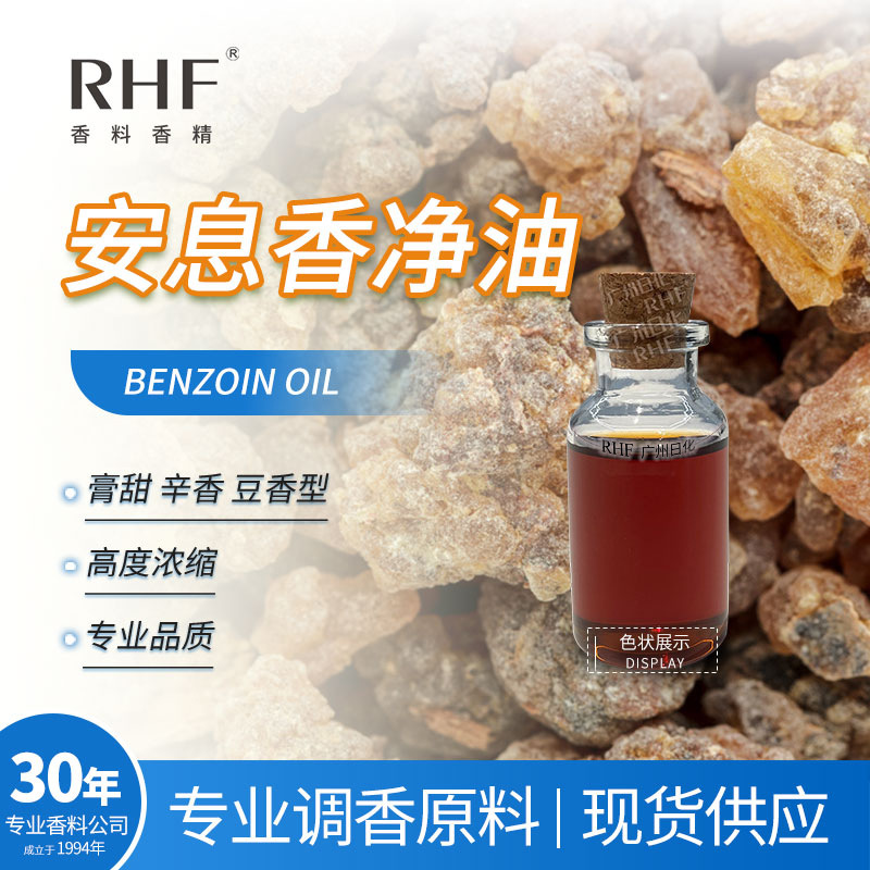 RHF香料 安息香净油 BENZOIN ABSOLUTE OIL 膏甜辛香豆香安息香油