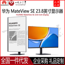 华为MateView SE 23.8寸显示器旋转升降壁挂低蓝光无频闪电脑办公