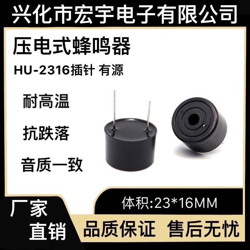 压电有源插针HU-YDY2316-4005P-15蜂鸣器3-12V