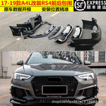适用于17 18 19款奥迪A4L改装RS4包围B9S4升级RS4前后保险杠排气