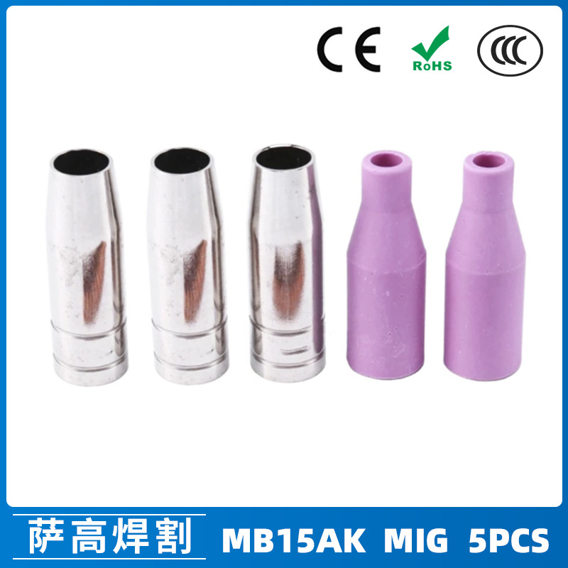 跨境MB15AK保护嘴MIG气保二保焊枪瓷咀保护咀导电咀MB15瓷嘴5PCS