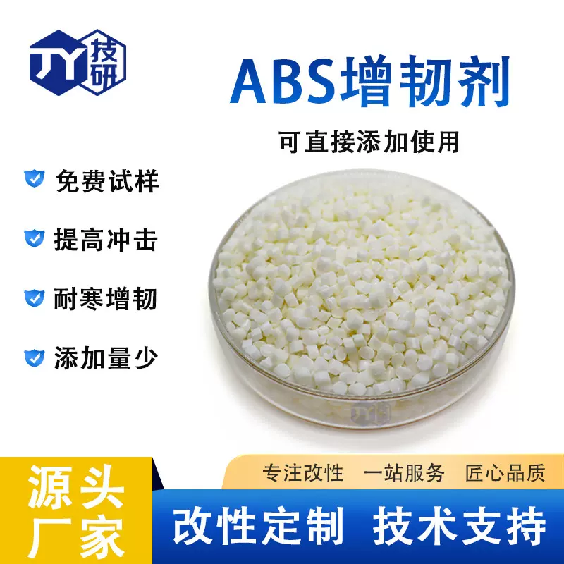 ABS增韧剂不影响光泽度与ABS原料回料混合注塑提高ABS的抗冲击性