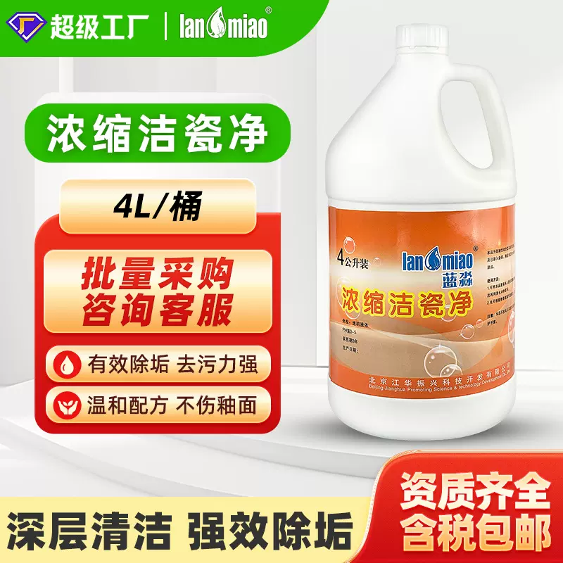 蓝淼浓缩洁瓷净4L装物业家政浓缩瓷砖清洁剂除水垢去污清洗洁瓷宝