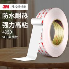 3m4950双面胶 VHB丙烯酸泡棉强力强粘耐高温防水车用家用3m双面胶