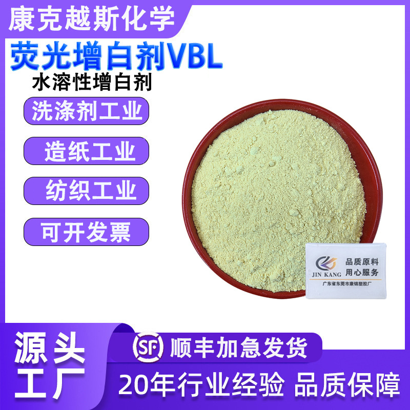 荧光增白剂VBL 涂料造纸水性洗衣粉布草增白去黄漂白家优惠液体