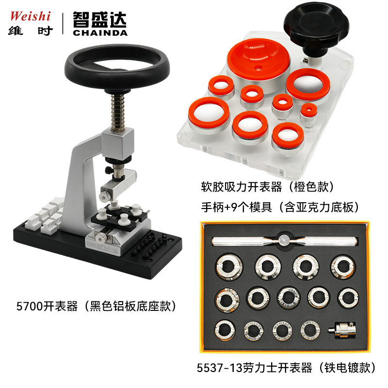 5700开表器帝陀潜航者迪通拿5537-13开表器软胶无痕万能开表器