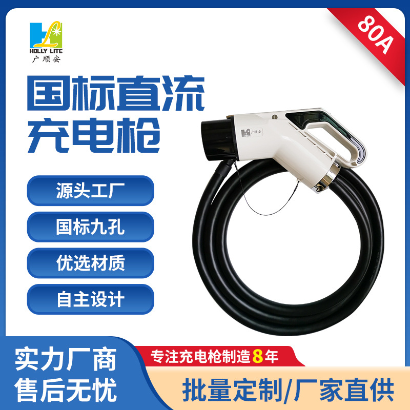 广顺安新能源新国标电动汽车直流充电枪80A30KW家用便携式充电桩