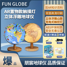 FUNglobe朋宸20cm-25cm置物盘3D立体浮雕AR学习用地球仪送礼生日