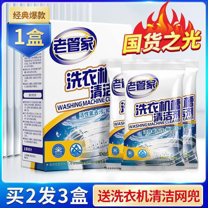 老管家洗衣机清洗剂清洁污渍清洁滚筒式全自动除垢森元粉状守卿|undefined