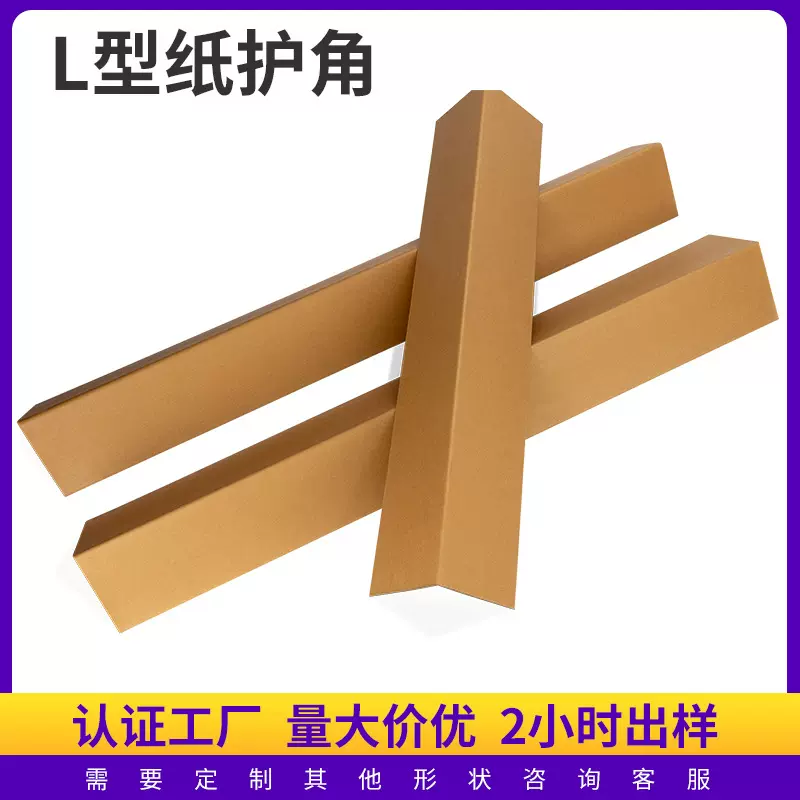 打包护角条物流包装运输L型纸护角条纸箱护角托盘家具边角纸护条