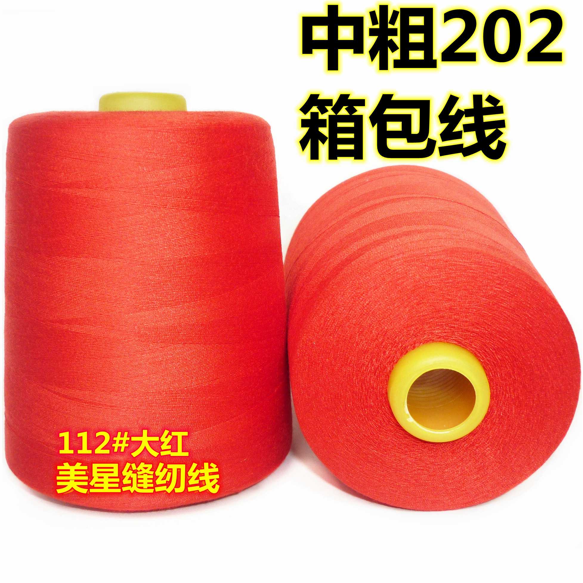 ☽中粗2股大个4000码202高速箱包线窗帘线牛津布线平车缝纫机