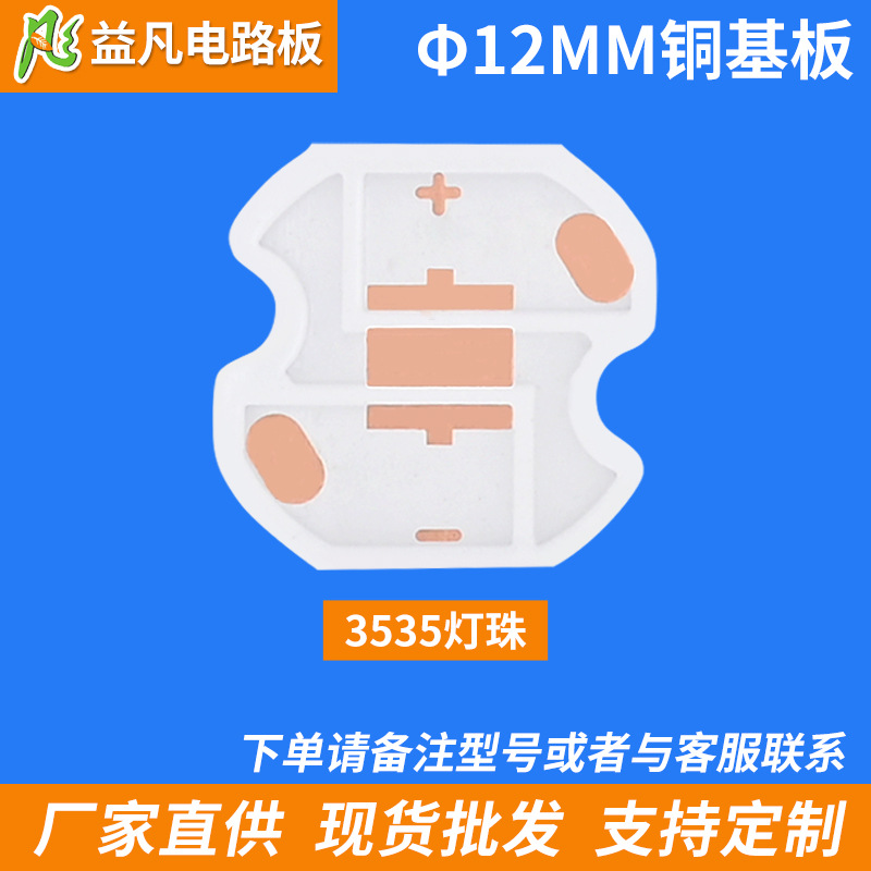 φ12MM铜基线路板PCB热电分离 耐高温  3535灯珠厂家直销现货供应