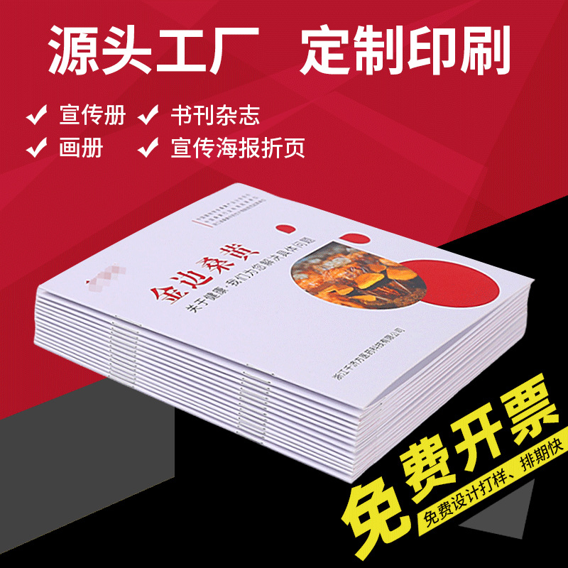 源头工厂定制印刷宣传册书刊杂志画册海报折页产品说明书免费开票