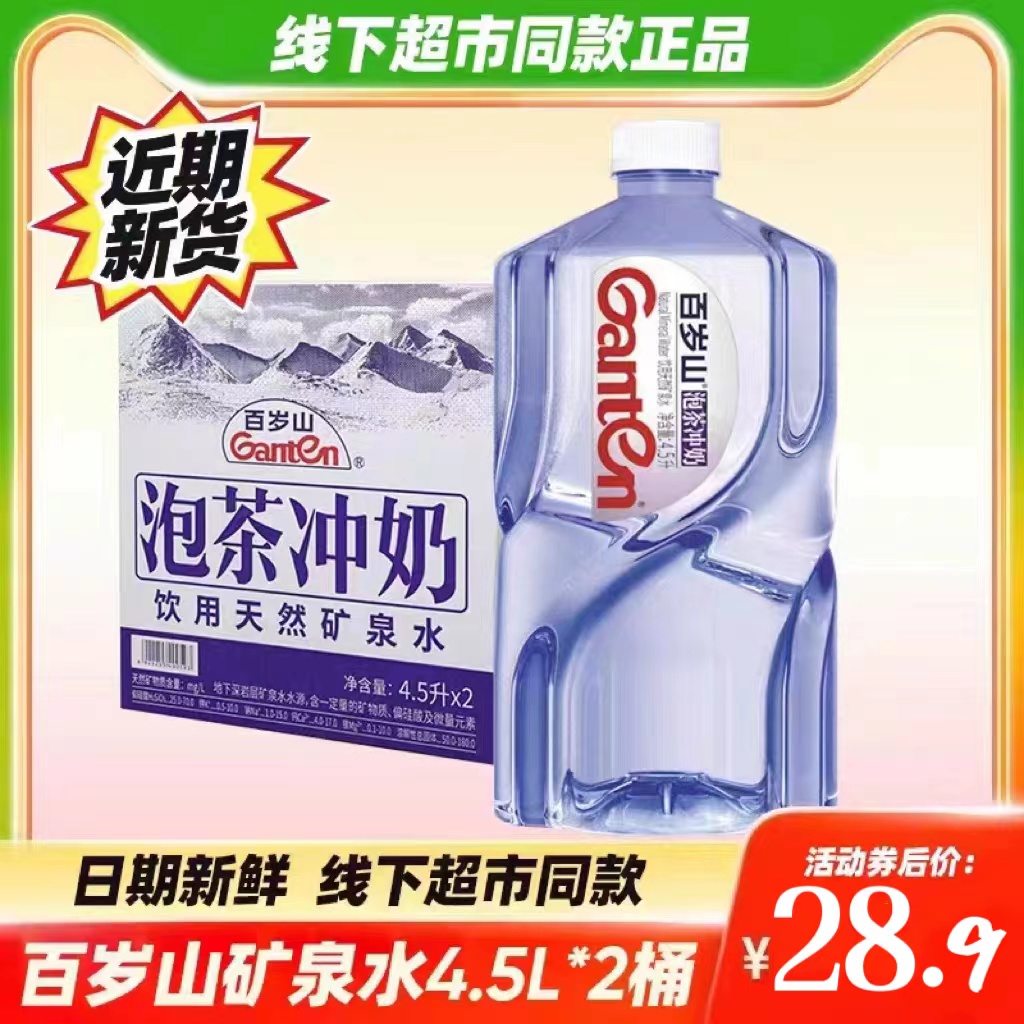 百岁山天然矿泉水4.5L升*2大桶装整箱饮用水泡茶冲奶煲汤矿物质水