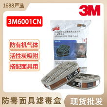 3M6001CN滤毒盒有机气体防护汽油喷漆过滤盒有机蒸气滤毒盒滤盒