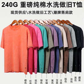 240G重磅纯棉水洗做旧t恤定制图案logo光板批发潮服重磅水洗上衣