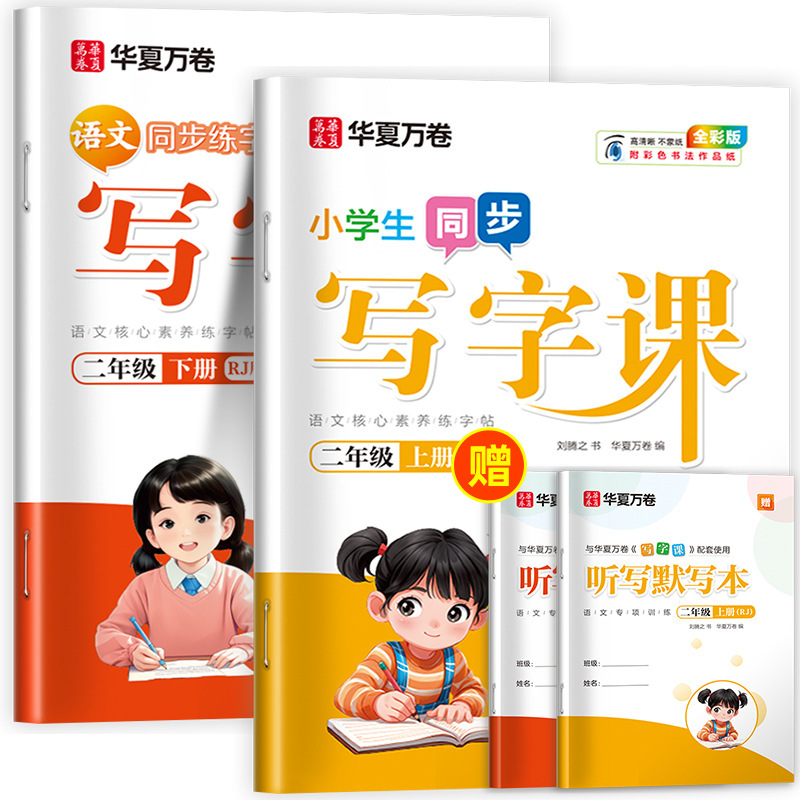 Huaxia Wanjuan 小学生向けの同期ライティングクラスの練習ステッカー、1、2、3、4、5、6 年生向け、上下巻、同期教育|undefined