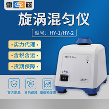 上海雷磁 HY-1/HY-2  旋涡混合振荡器 实验室旋涡混匀仪