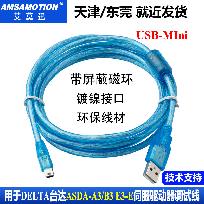 Applicable to DELTA DELTA DELTA ASDA-A3/B3 E3-E servo driver debugging line programming line USB-mini