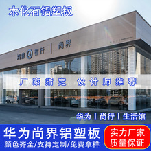 上海吉祥木化石铝塑板4mm厚华为鸿蒙生活馆外墙门头广告铝复合板