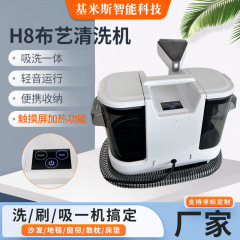 ソースメーカー H8 高温温水布洗浄機 カーペット洗浄機 吸引一体型多機能家庭用