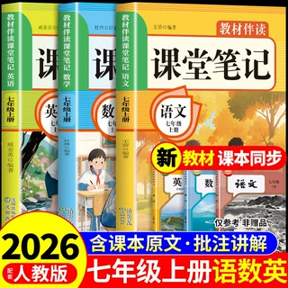 2026七年级上册课堂笔记配套人教版语文数学英语书课本全套新教材